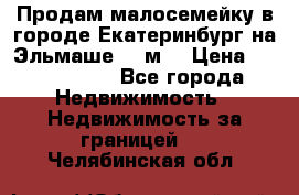 Продам малосемейку в городе Екатеринбург на Эльмаше 17 м2 › Цена ­ 1 100 000 - Все города Недвижимость » Недвижимость за границей   . Челябинская обл.